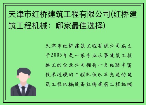天津市红桥建筑工程有限公司(红桥建筑工程机械：哪家最佳选择)