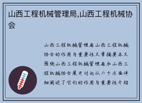 山西工程机械管理局,山西工程机械协会