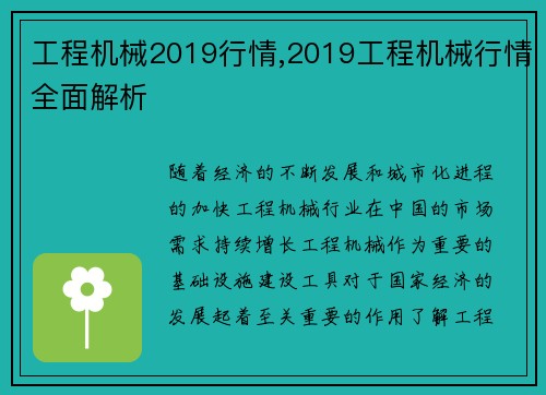 工程机械2019行情,2019工程机械行情全面解析