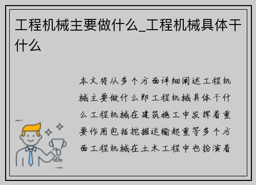 工程机械主要做什么_工程机械具体干什么