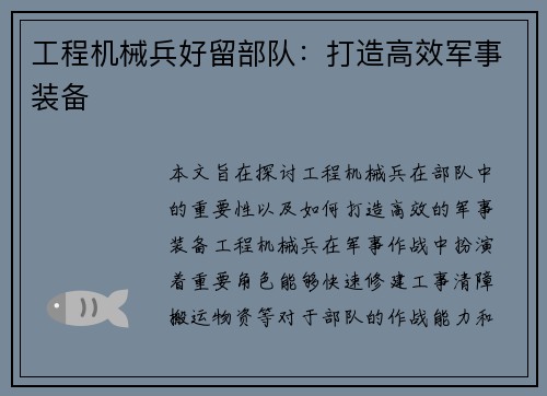 工程机械兵好留部队：打造高效军事装备