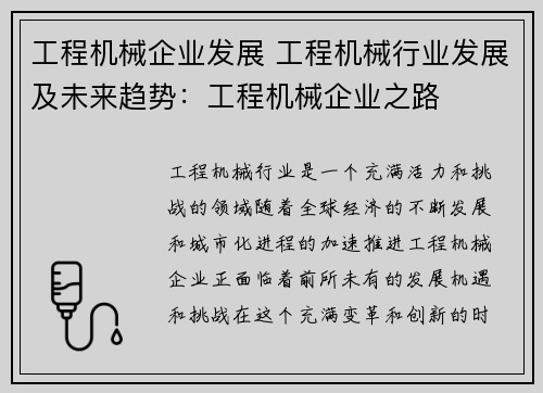 工程机械企业发展 工程机械行业发展及未来趋势：工程机械企业之路