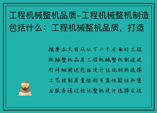 工程机械整机品质-工程机械整机制造包括什么：工程机械整机品质，打造卓越可靠