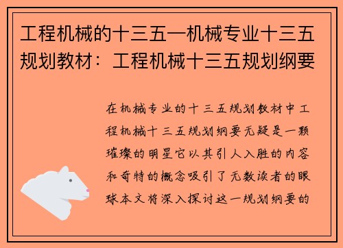 工程机械的十三五—机械专业十三五规划教材：工程机械十三五规划纲要