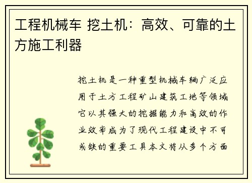 工程机械车 挖土机：高效、可靠的土方施工利器