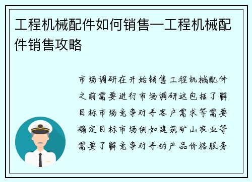 工程机械配件如何销售—工程机械配件销售攻略