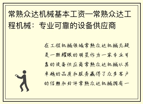 常熟众达机械基本工资—常熟众达工程机械：专业可靠的设备供应商