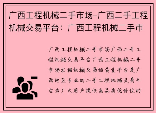 广西工程机械二手市场-广西二手工程机械交易平台：广西工程机械二手市场：发掘机械交易的黄金平台