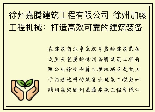徐州嘉腾建筑工程有限公司_徐州加藤工程机械：打造高效可靠的建筑装备