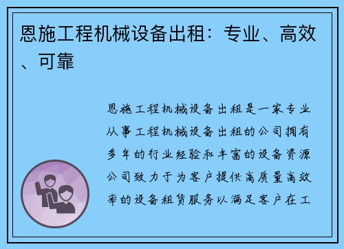 恩施工程机械设备出租：专业、高效、可靠