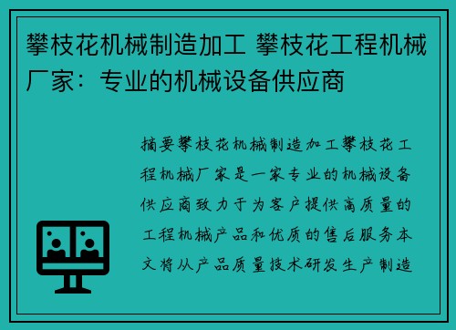 攀枝花机械制造加工 攀枝花工程机械厂家：专业的机械设备供应商