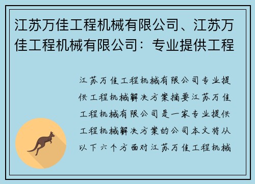 江苏万佳工程机械有限公司、江苏万佳工程机械有限公司：专业提供工程机械解决方案