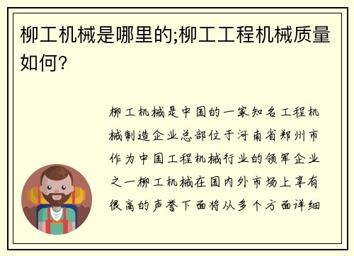柳工机械是哪里的;柳工工程机械质量如何？