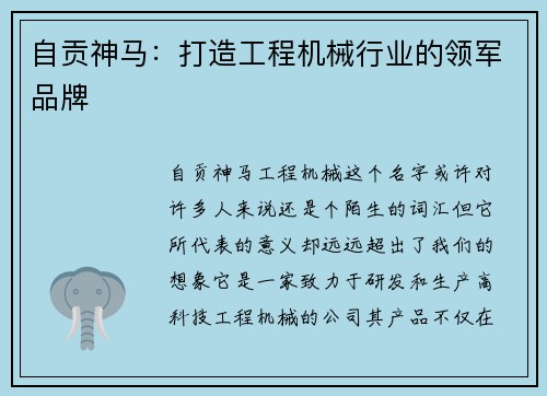 自贡神马：打造工程机械行业的领军品牌