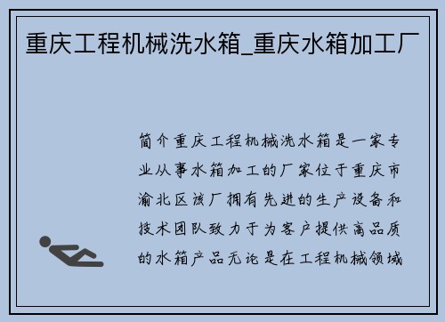 重庆工程机械洗水箱_重庆水箱加工厂