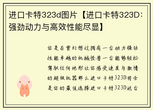 进口卡特323d图片【进口卡特323D：强劲动力与高效性能尽显】
