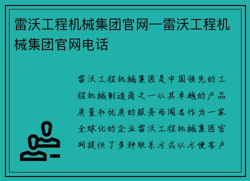 雷沃工程机械集团官网—雷沃工程机械集团官网电话