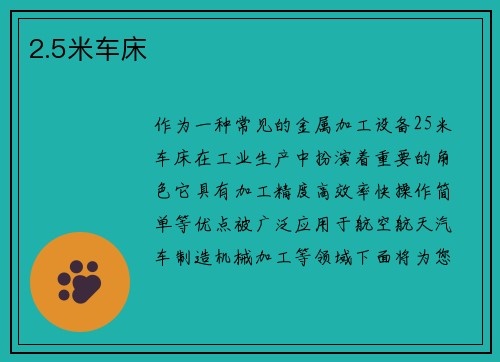 2.5米车床