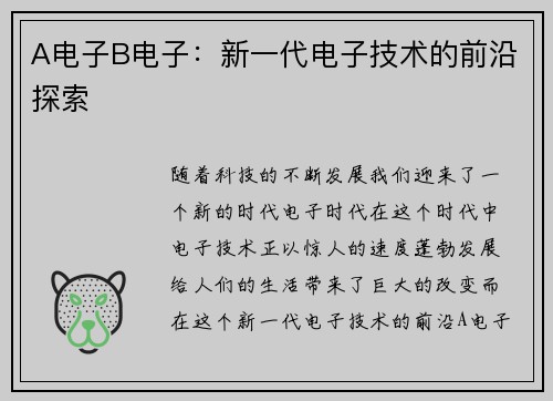 A电子B电子：新一代电子技术的前沿探索