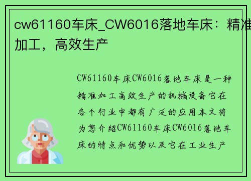 cw61160车床_CW6016落地车床：精准加工，高效生产