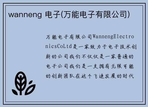 wanneng 电子(万能电子有限公司)