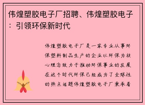伟煌塑胶电子厂招聘、伟煌塑胶电子：引领环保新时代