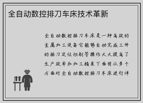 全自动数控排刀车床技术革新
