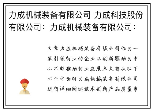 力成机械装备有限公司 力成科技股份有限公司：力成机械装备有限公司：引领行业，创新驱动