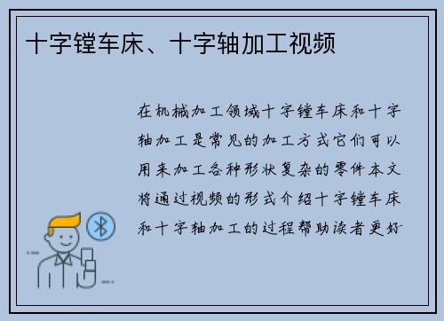 十字镗车床、十字轴加工视频
