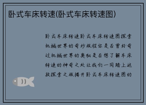 卧式车床转速(卧式车床转速图)