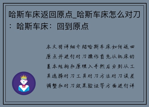 哈斯车床返回原点_哈斯车床怎么对刀：哈斯车床：回到原点