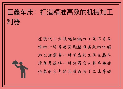 巨鑫车床：打造精准高效的机械加工利器