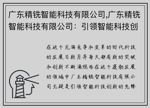 广东精铣智能科技有限公司,广东精铣智能科技有限公司：引领智能科技创新
