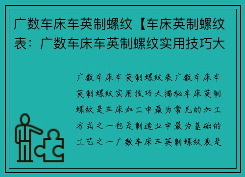 广数车床车英制螺纹【车床英制螺纹表：广数车床车英制螺纹实用技巧大揭秘】