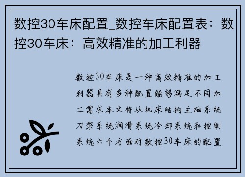 数控30车床配置_数控车床配置表：数控30车床：高效精准的加工利器