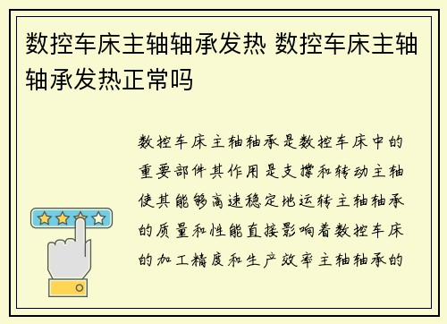数控车床主轴轴承发热 数控车床主轴轴承发热正常吗