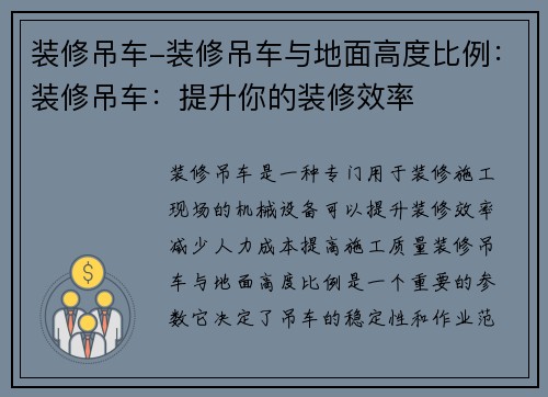 装修吊车-装修吊车与地面高度比例：装修吊车：提升你的装修效率