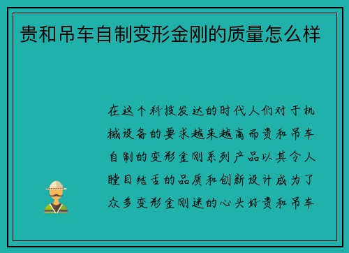 贵和吊车自制变形金刚的质量怎么样