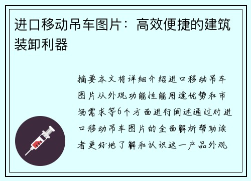 进口移动吊车图片：高效便捷的建筑装卸利器