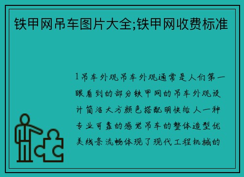 铁甲网吊车图片大全;铁甲网收费标准