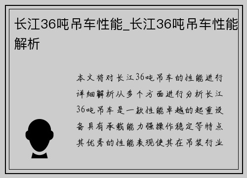 长江36吨吊车性能_长江36吨吊车性能解析
