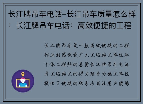 长江牌吊车电话-长江吊车质量怎么样：长江牌吊车电话：高效便捷的工程作业利器