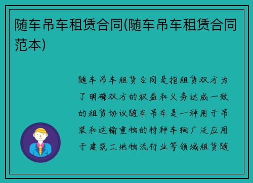 随车吊车租赁合同(随车吊车租赁合同范本)