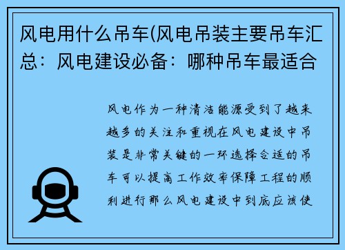 风电用什么吊车(风电吊装主要吊车汇总：风电建设必备：哪种吊车最适合？)